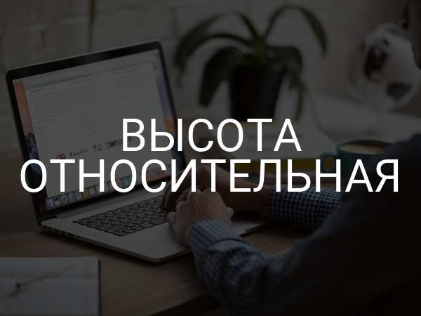 Высота относительная