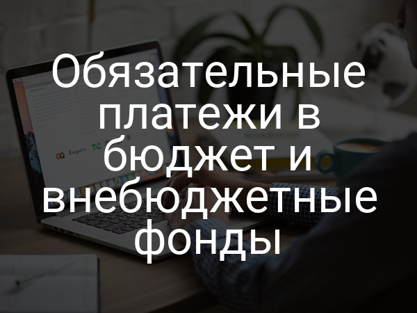 Обязательные платежи в бюджет и внебюджетные фонды