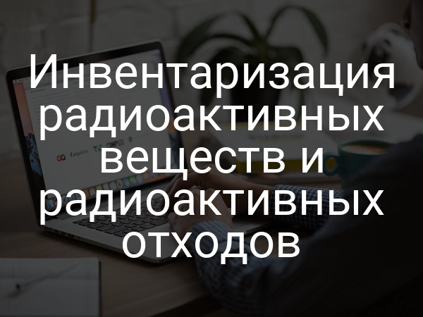 Инвентаризация радиоактивных веществ и радиоактивных отходов