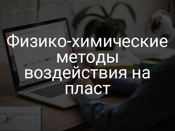 Физико-химические методы воздействия на пласт