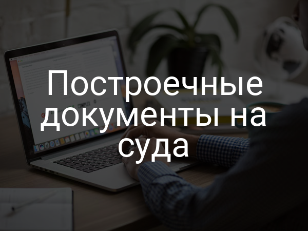 Построечные документы на суда