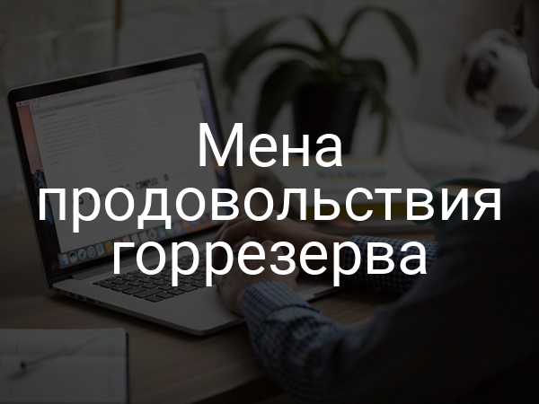 Мена продовольствия горрезерва