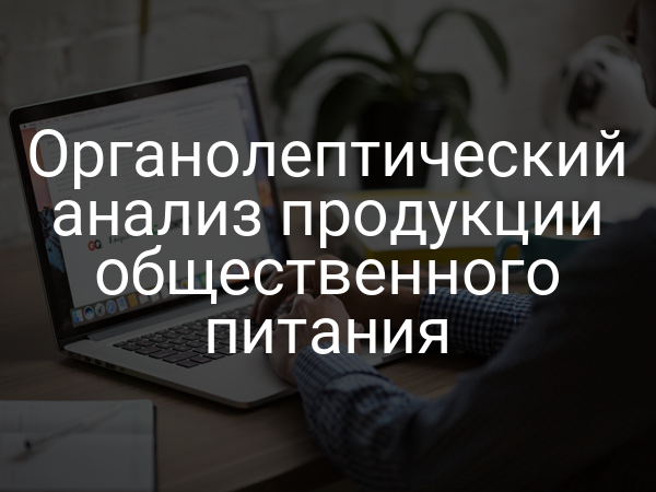 Органолептический анализ продукции общественного питания