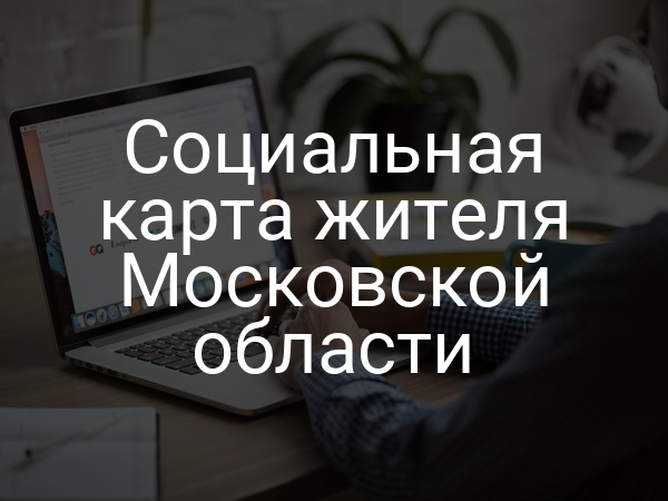 Социальная карта жителя Московской области