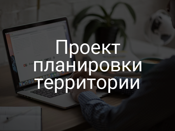 Проект планировки территории