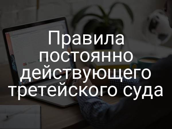 Правила постоянно действующего третейского суда