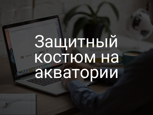 Защитный костюм на акватории