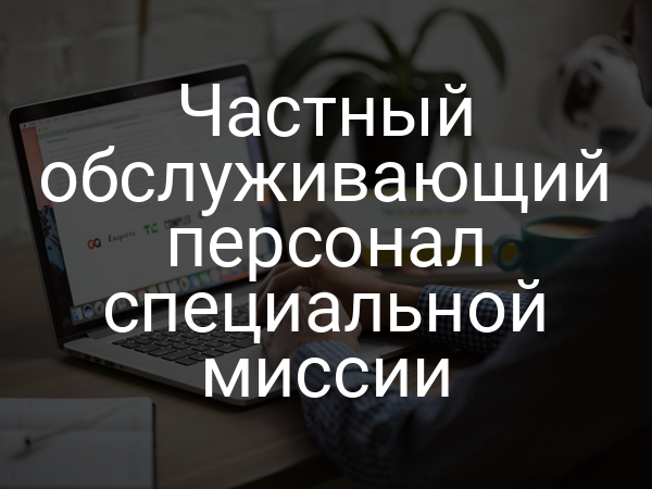 Частный обслуживающий персонал специальной миссии