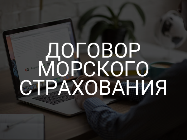 Договор морского страхования