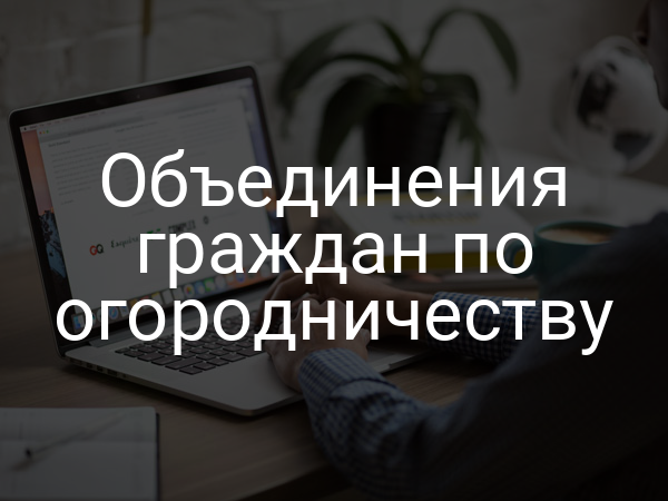 Объединения граждан по огородничеству