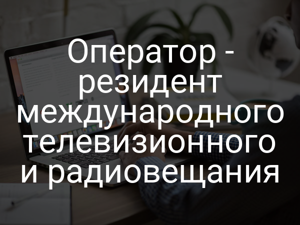 Оператор - резидент международного телевизионного и радиовещания