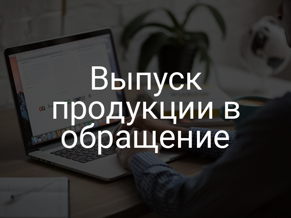 Выпуск продукции в обращение