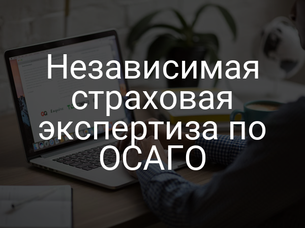 Независимая страховая экспертиза по ОСАГО
