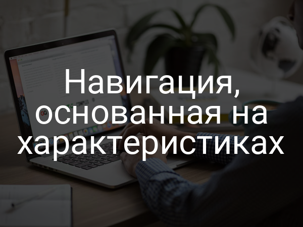 Навигация, основанная на характеристиках