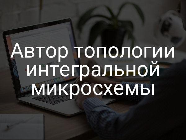 Автор топологии интегральной микросхемы