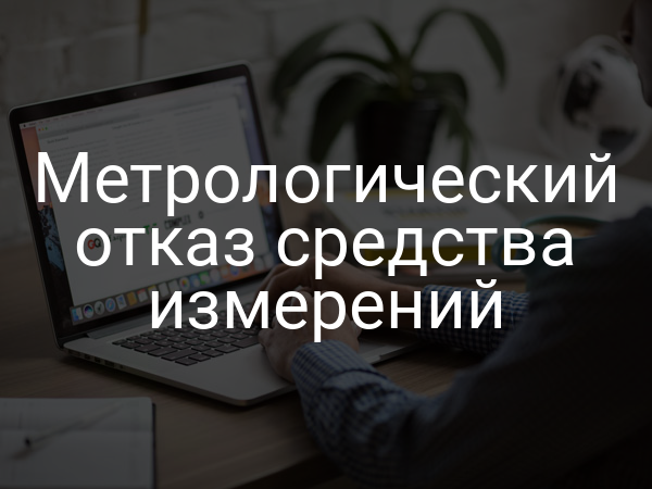 Метрологический отказ средства измерений