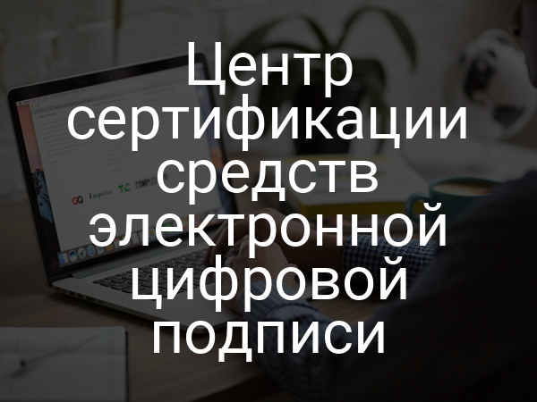 Центр сертификации средств электронной цифровой подписи