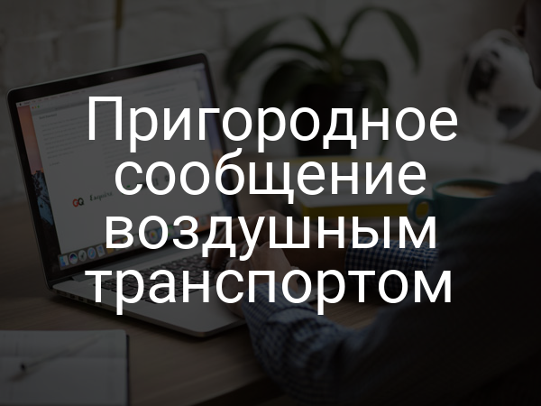 Пригородное сообщение воздушным транспортом