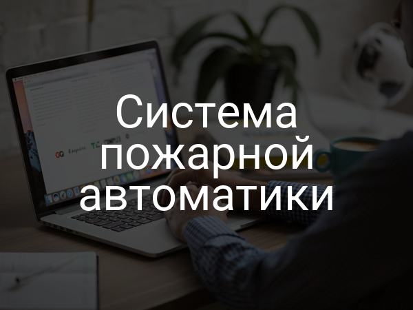 Система пожарной автоматики