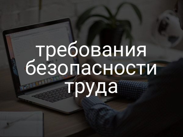 Требования безопасности труда