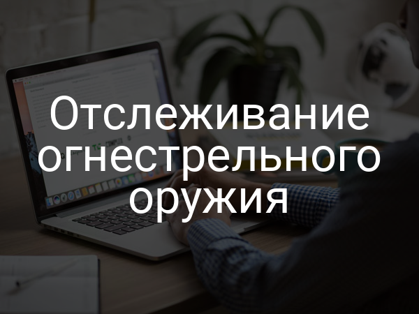 Отслеживание огнестрельного оружия