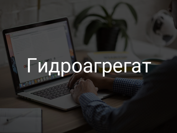 Гидроагрегат