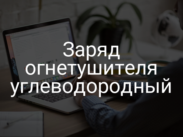 Заряд огнетушителя углеводородный