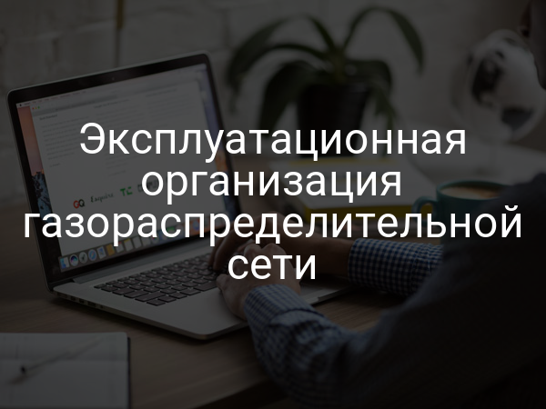 Эксплуатационная организация газораспределительной сети