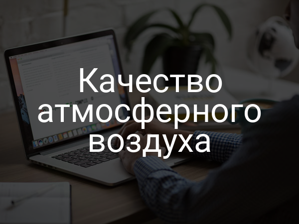 Качество атмосферного воздуха