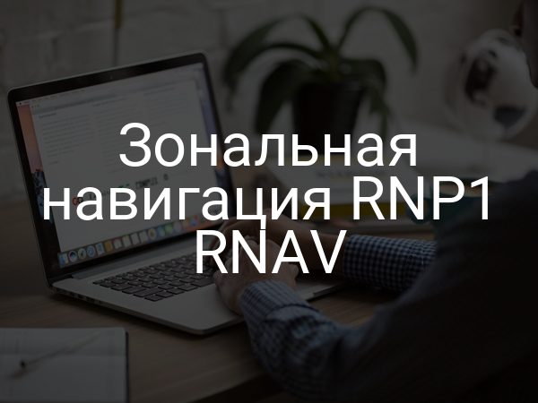 Зональная навигация RNP1 RNAV