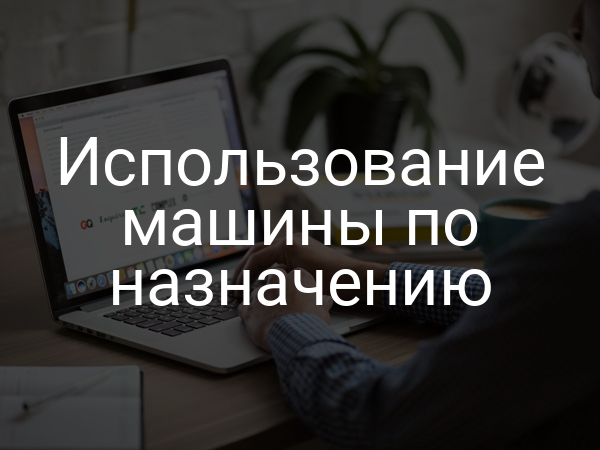 Использование машины по назначению