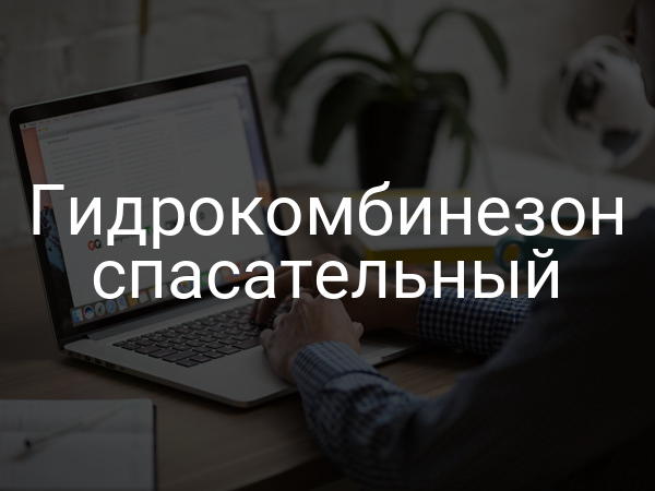 Гидрокомбинезон спасательный