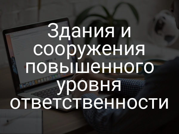 Здания и сооружения повышенного уровня ответственности