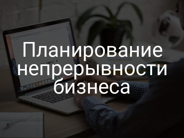 Планирование непрерывности бизнеса
