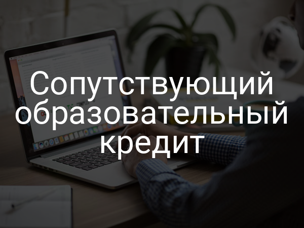 Сопутствующий образовательный кредит