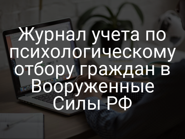 Журнал учета по психологическому отбору граждан в Вооруженные Силы РФ