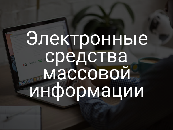 Электронные средства массовой информации