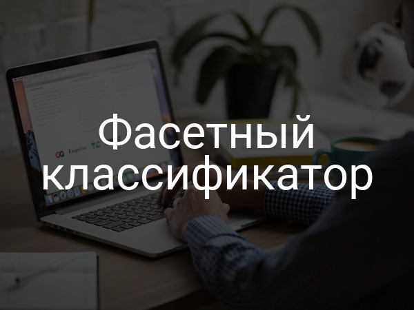 Фасетный классификатор