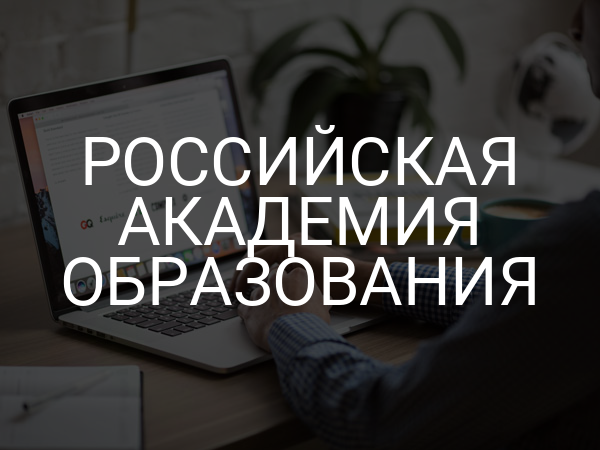 Российская академия образования