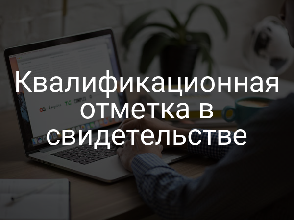 Квалификационная отметка в свидетельстве