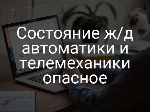 Состояние ж/д автоматики и телемеханики опасное