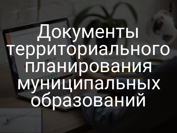 Документы территориального планирования муниципальных образований