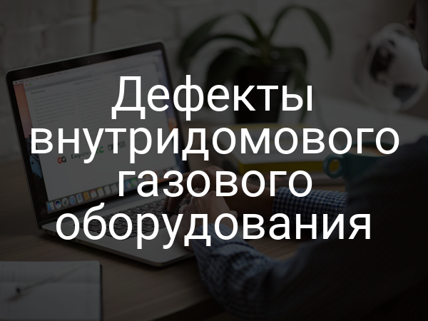 Дефекты внутридомового газового оборудования