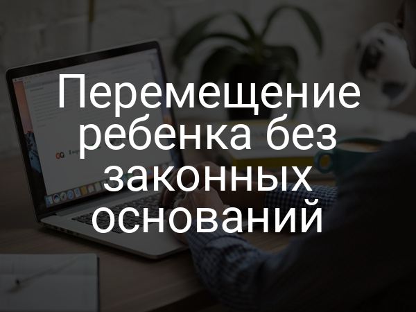 Перемещение ребенка без законных оснований