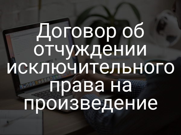 Договор об отчуждении исключительного права на произведение