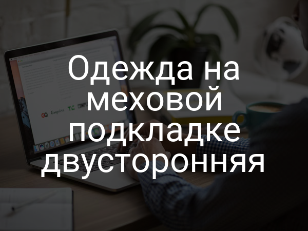 Одежда на меховой подкладке двусторонняя