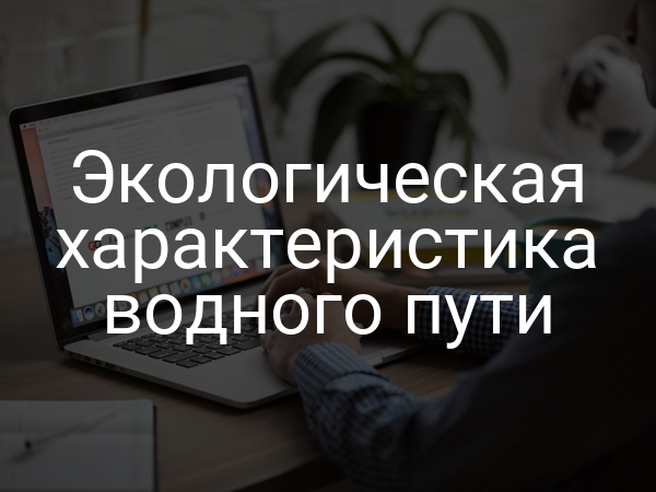 Экологическая характеристика водного пути