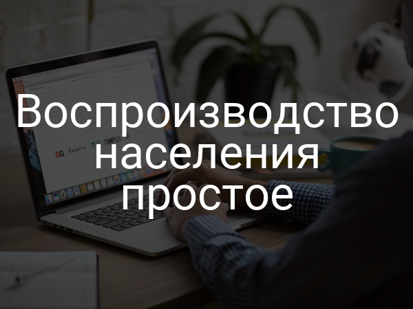 Воспроизводство населения простое