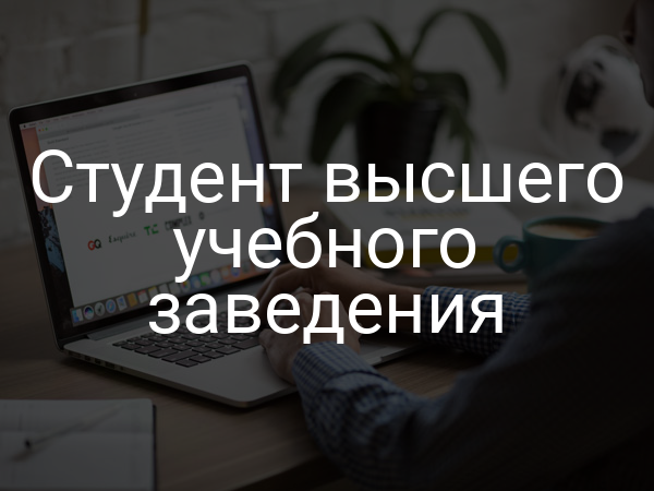 Студент высшего учебного заведения