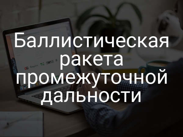 Баллистическая ракета промежуточной дальности